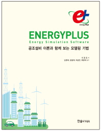 EnergyPlus 에너지플러스 ; 공조설비 이론과 함께 보는 모델링 기법